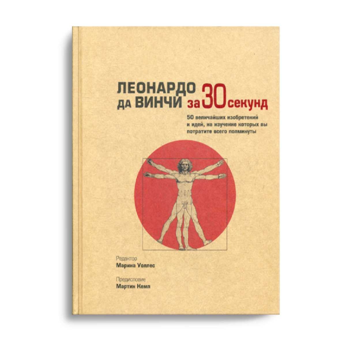 Леонардо да Винчи за 30 секунд