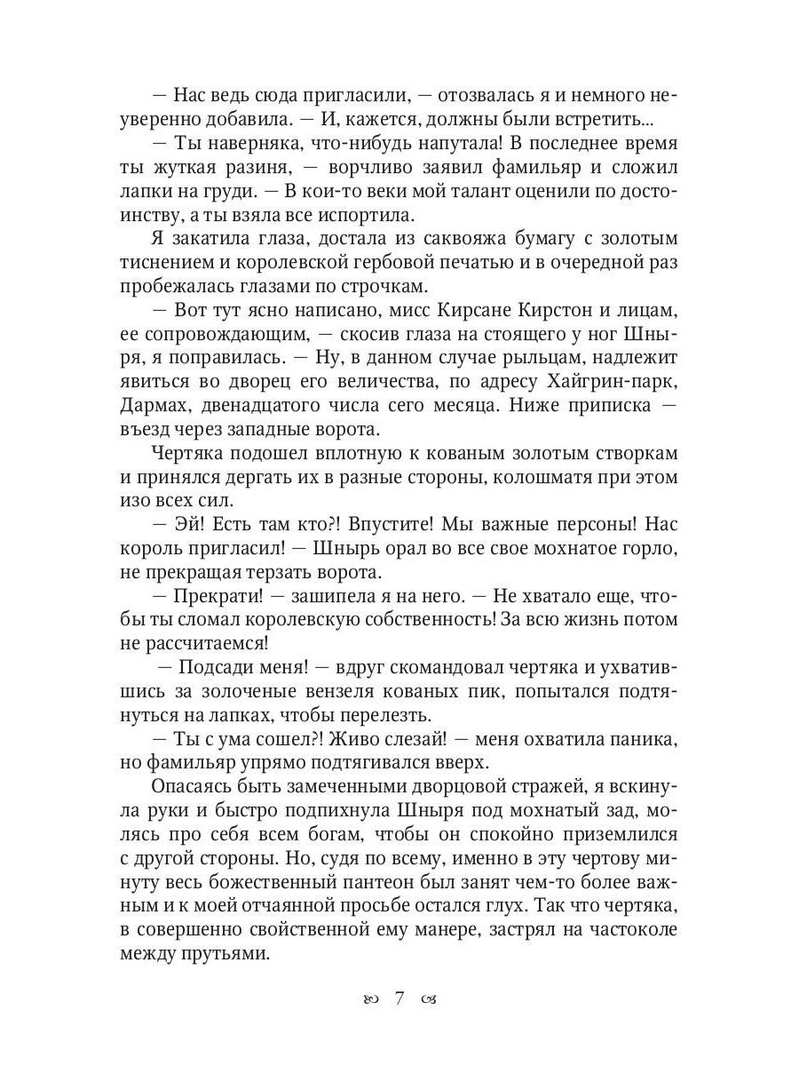 Хозяйка неблагого двора