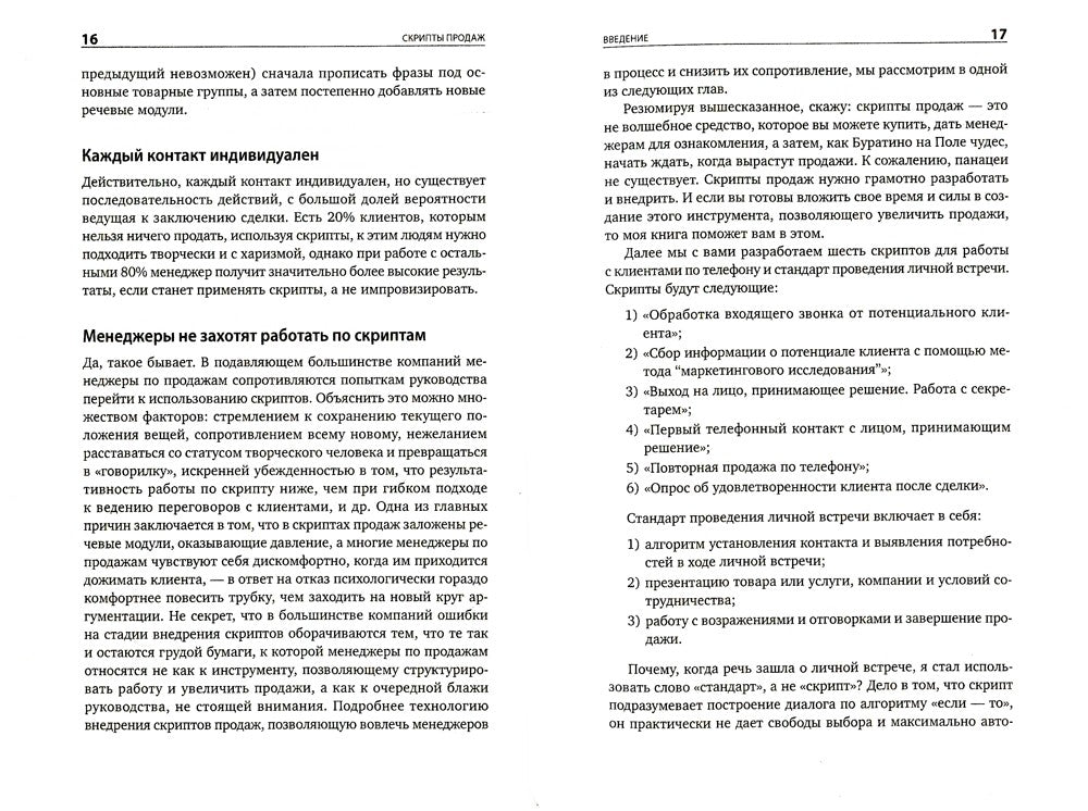 Скрипты продаж: Готовые сценарии "холодных" звонков и личных встреч