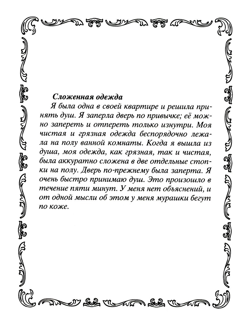 Самые известные призраки и привидения. В замках, склепах, дворцах, усадьбах, ...