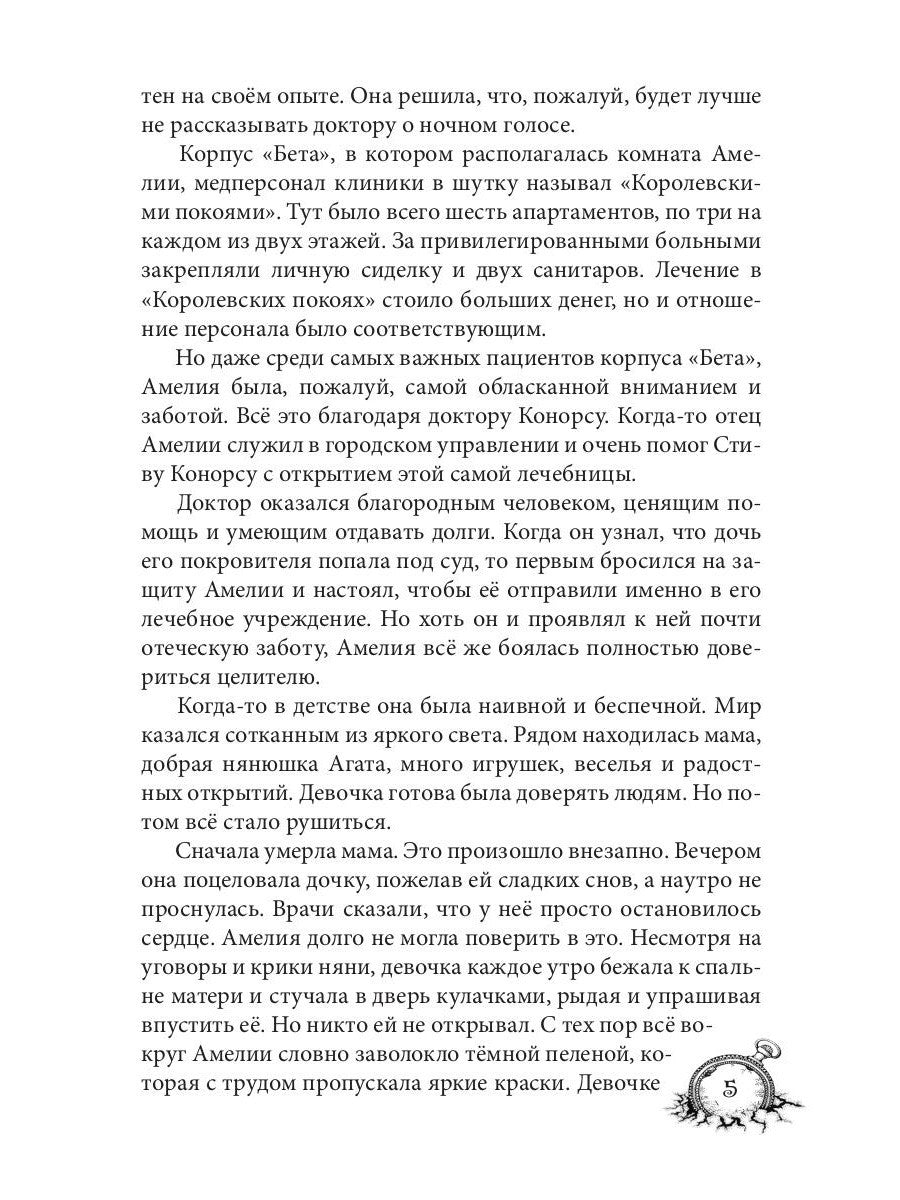 Амелия. Повернутое время