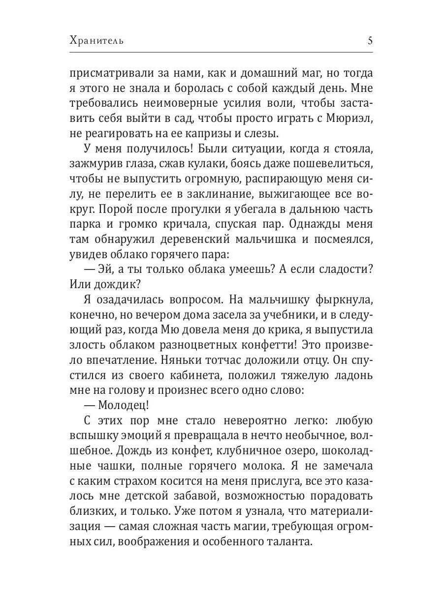 Хранитель