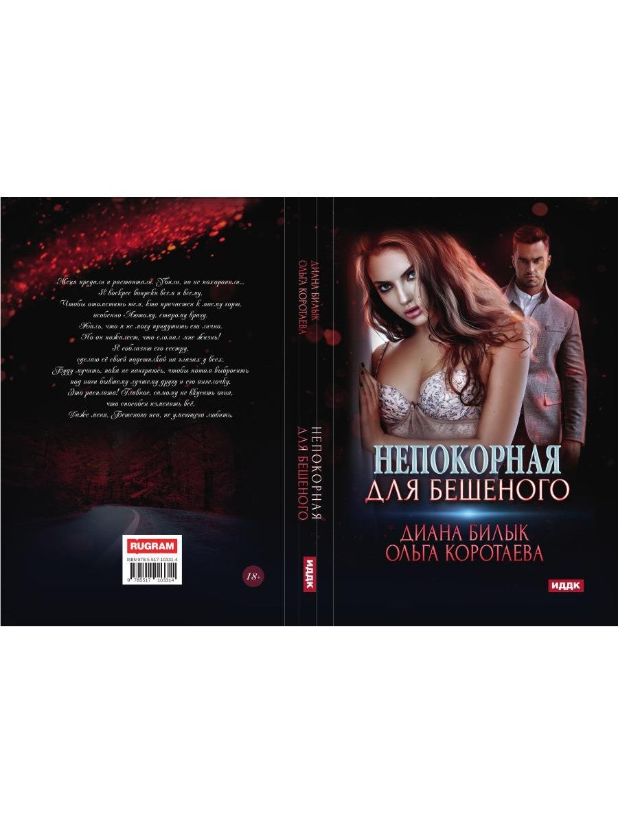 Непокорная для Бешеного