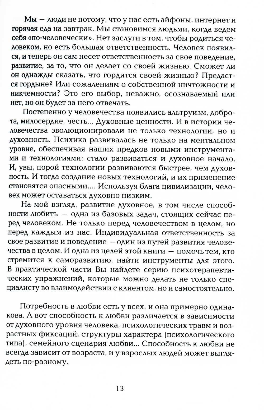 Как нас формирует любовь? О структурах характера в телесно-ориентированном по...