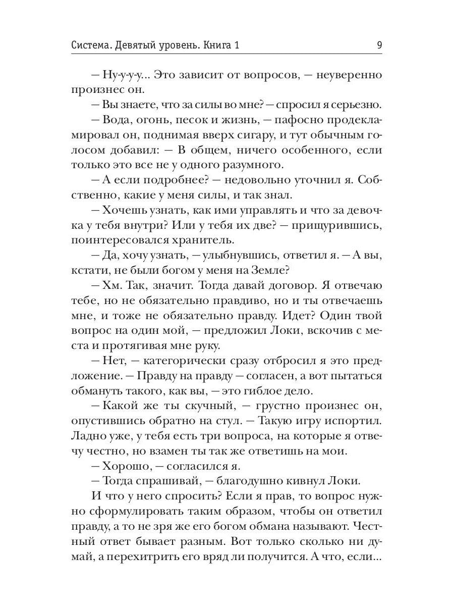 Система. Девятый уровень. Кн. 1