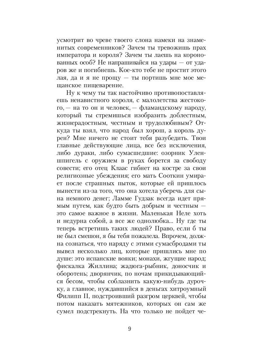 Легенда об Уленшпигеле: роман