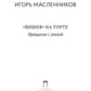 Вишня на торте. Прощание с эпохой