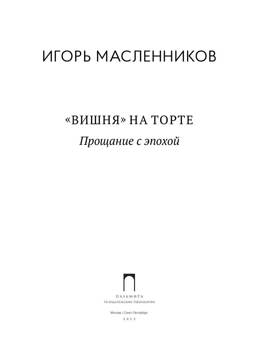 Вишня на торте. Прощание с эпохой