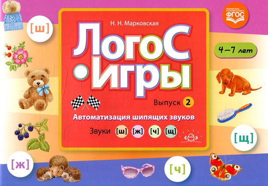 ЛогоС-Игры. Вып. 2. Автоматизация шипящих звуков. Звуки [ш], [ж], [ч], [щ]. 4...
