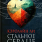 Стальное сердце: роман