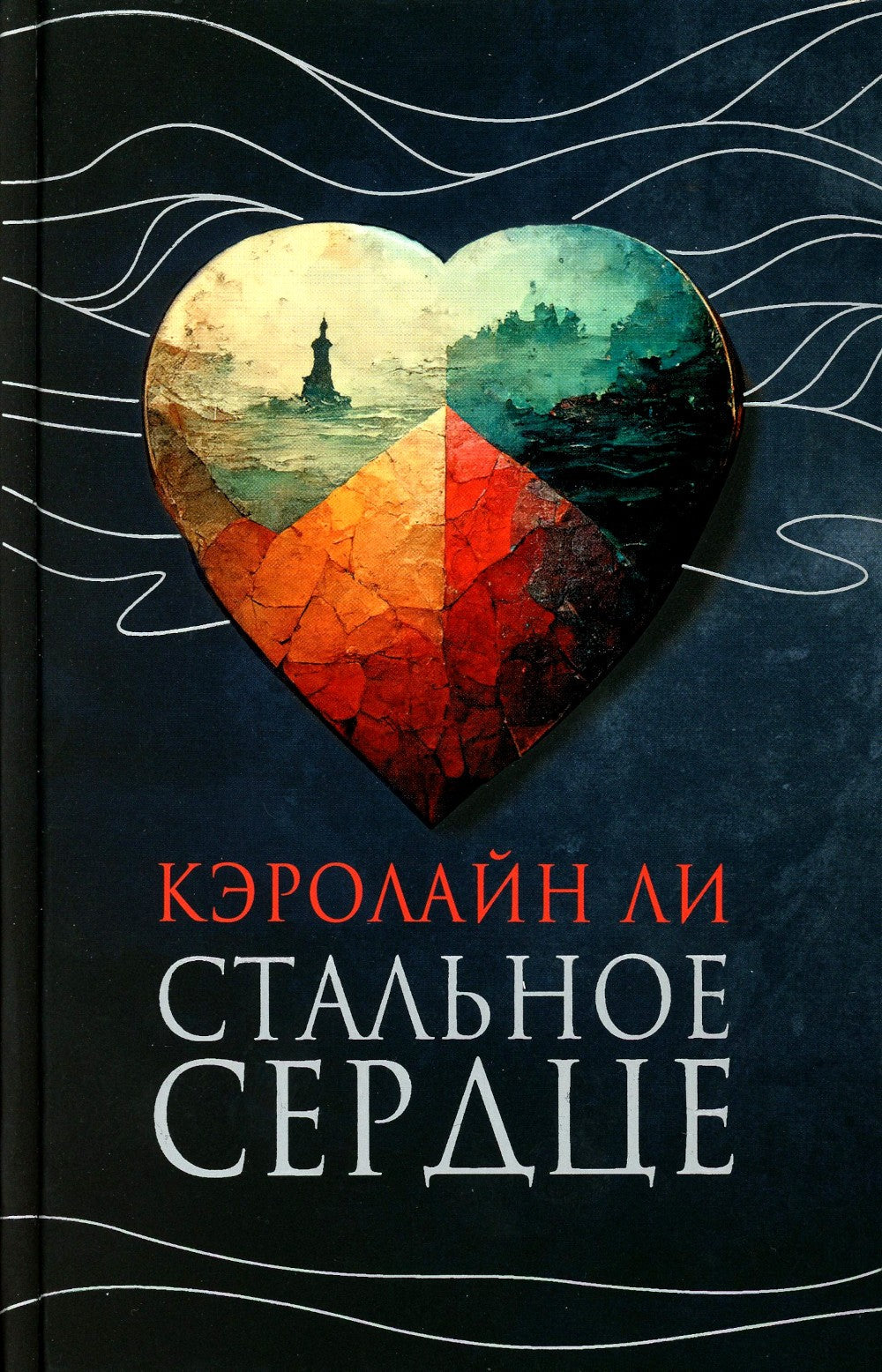Стальное сердце: роман