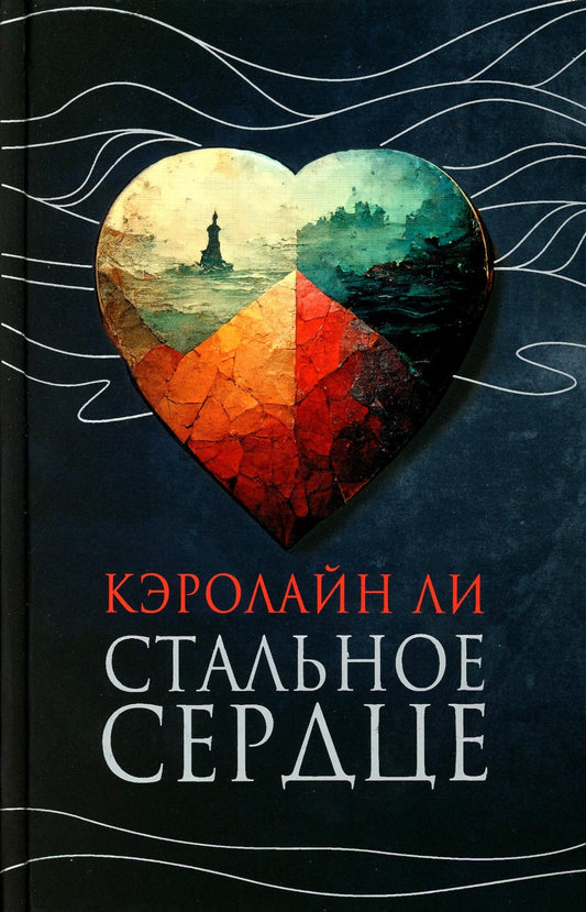 Стальное сердце: роман