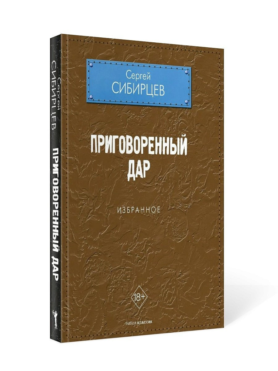 Приговоренный дар. Избранное