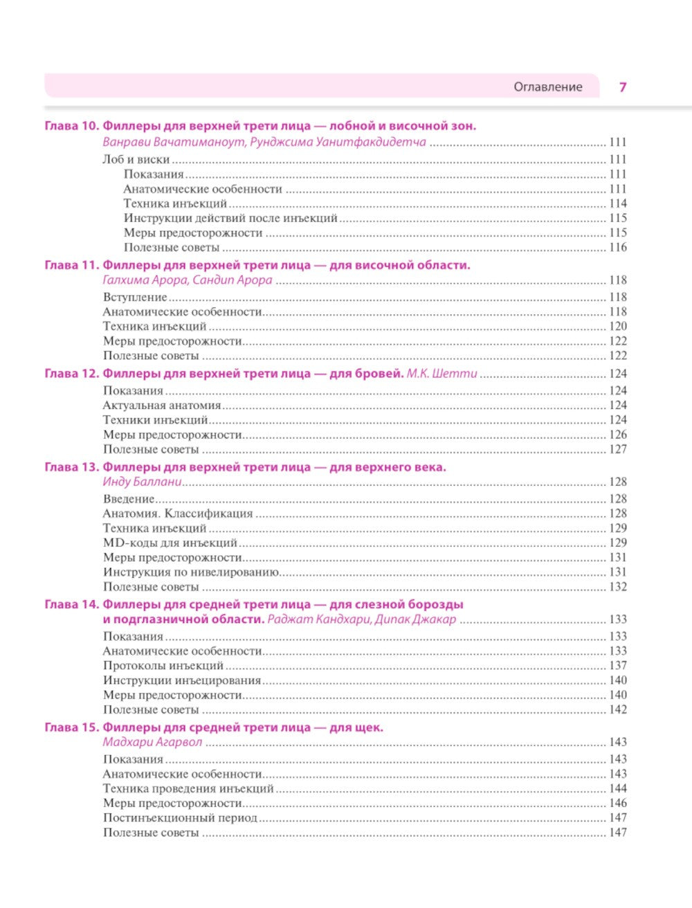 Практическое применение косметических инъекционных препаратов. Дермальные фил...