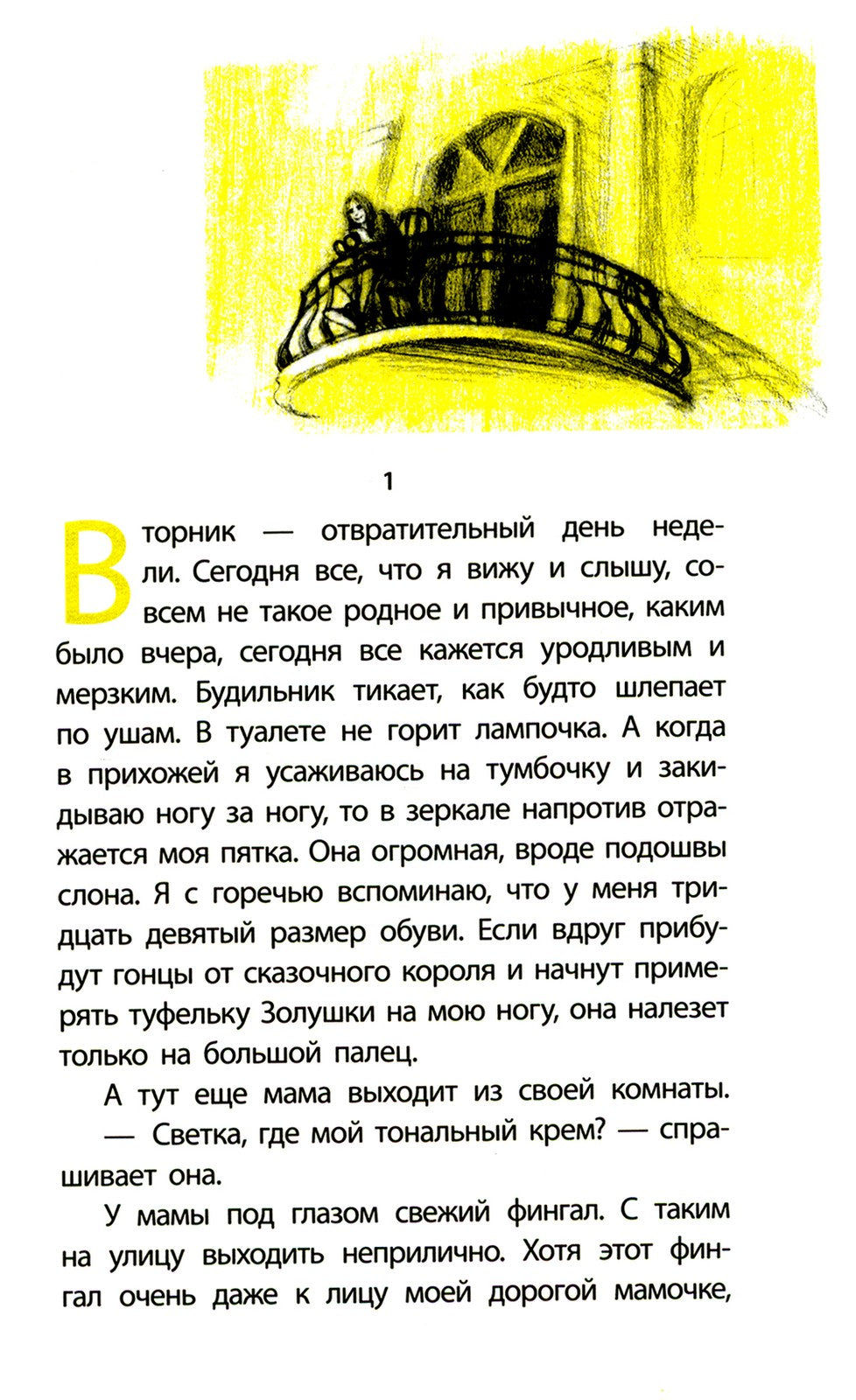 Злая девчонка: повесть