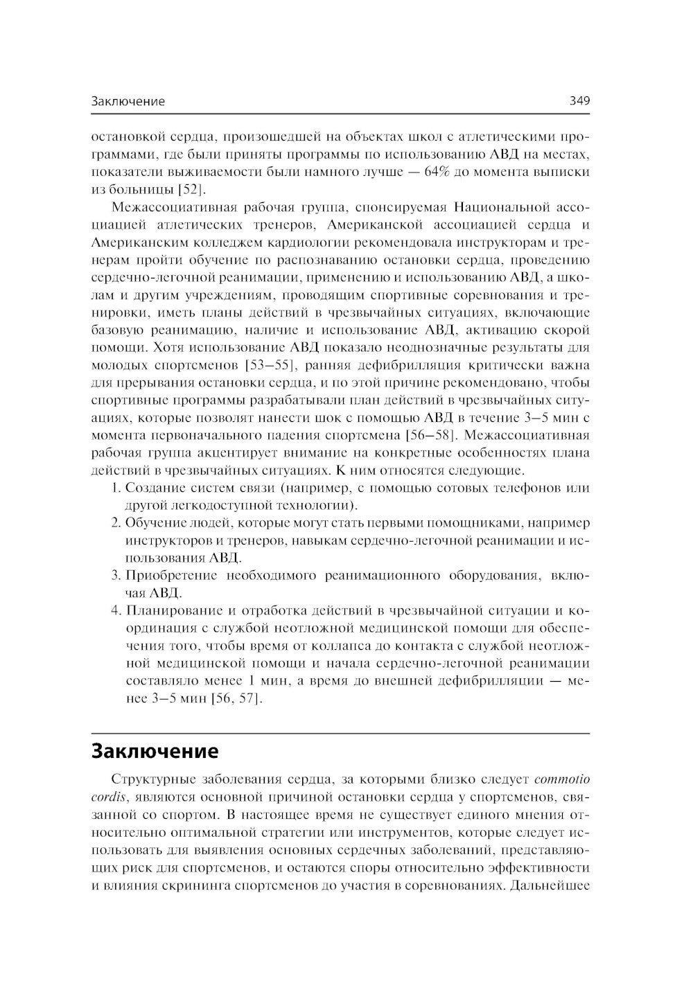 Спортивная кардиология. Ведение спортсменов от клиники до тренировочной площадки