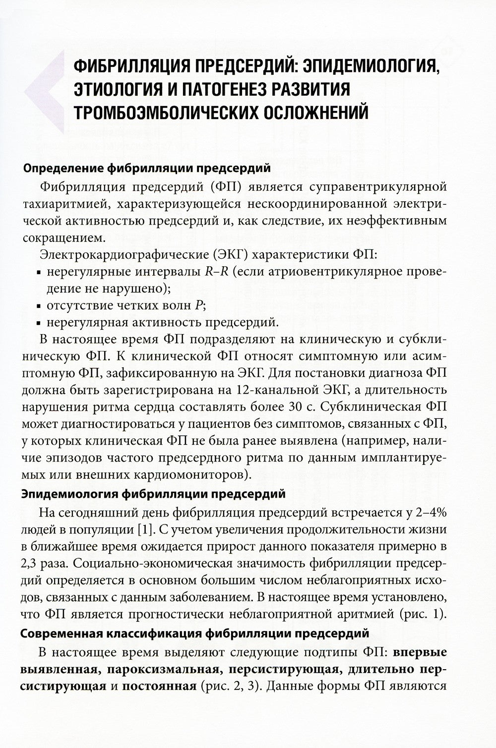 Фибрилляция предсердий: антикоагулянтная терапия в таблицах и схемах