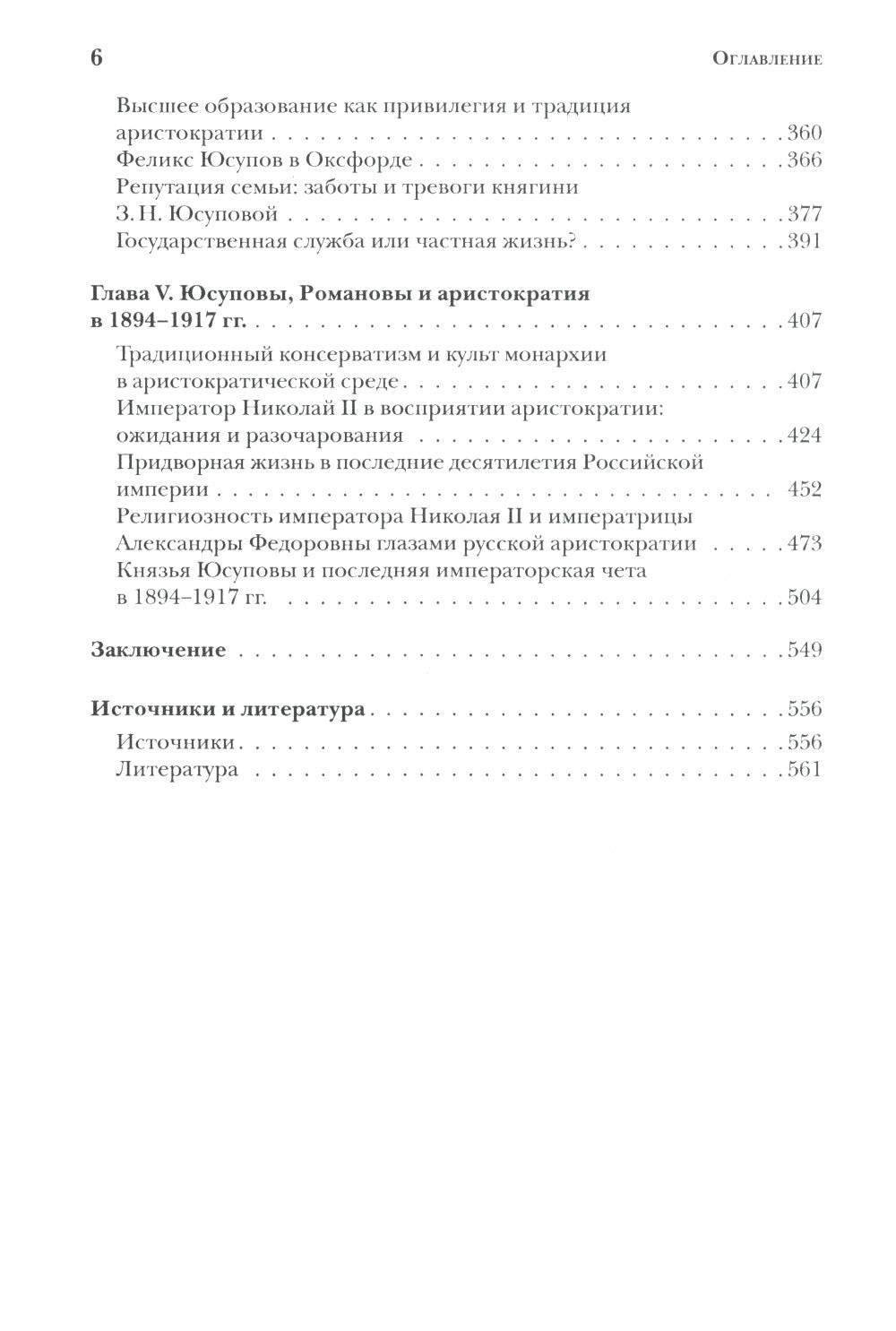 Князья Юсуповы. Аристократия, экономика и власть в Российской империи. 1890-1...