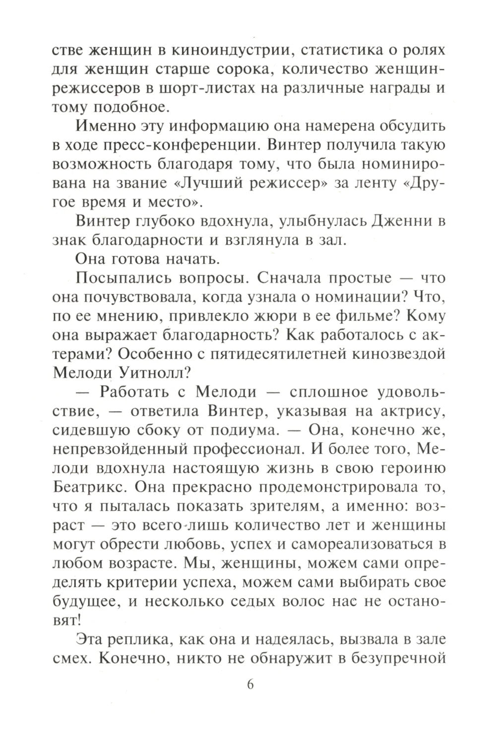 Нежный вечер в Исландии: роман