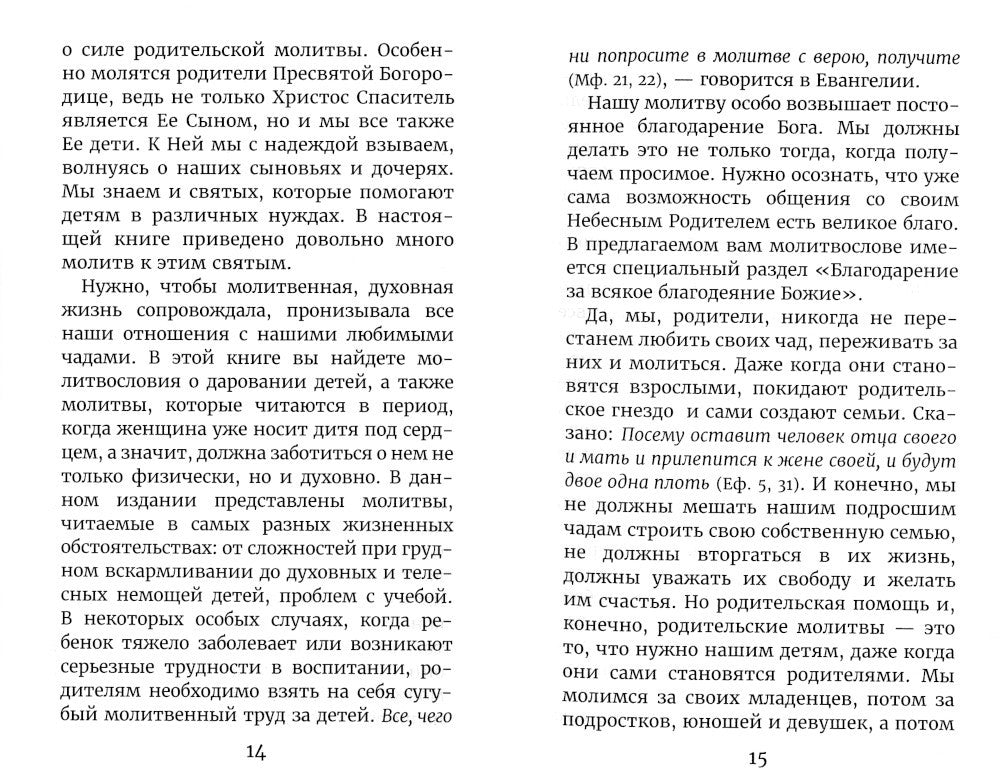 Молитвы родителей о детях и семейном благополучии