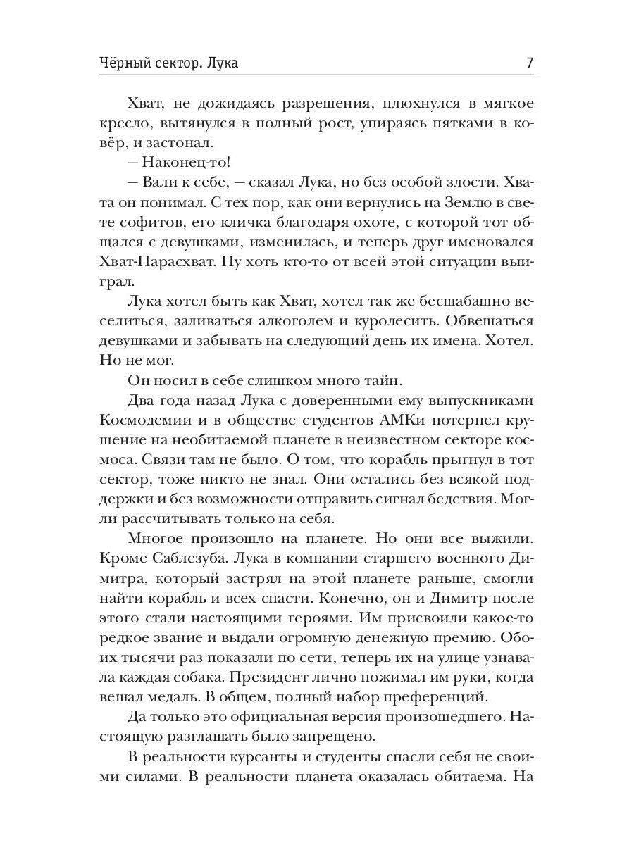 Черный сектор. Лука