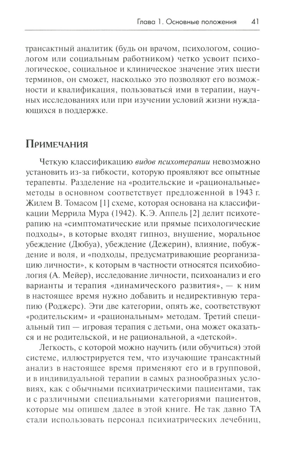 Трансактный анализ в психотерапии: Системная индивидуальная и соц психиатрия