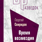 Время возмездия
