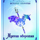 Миссия оборотня