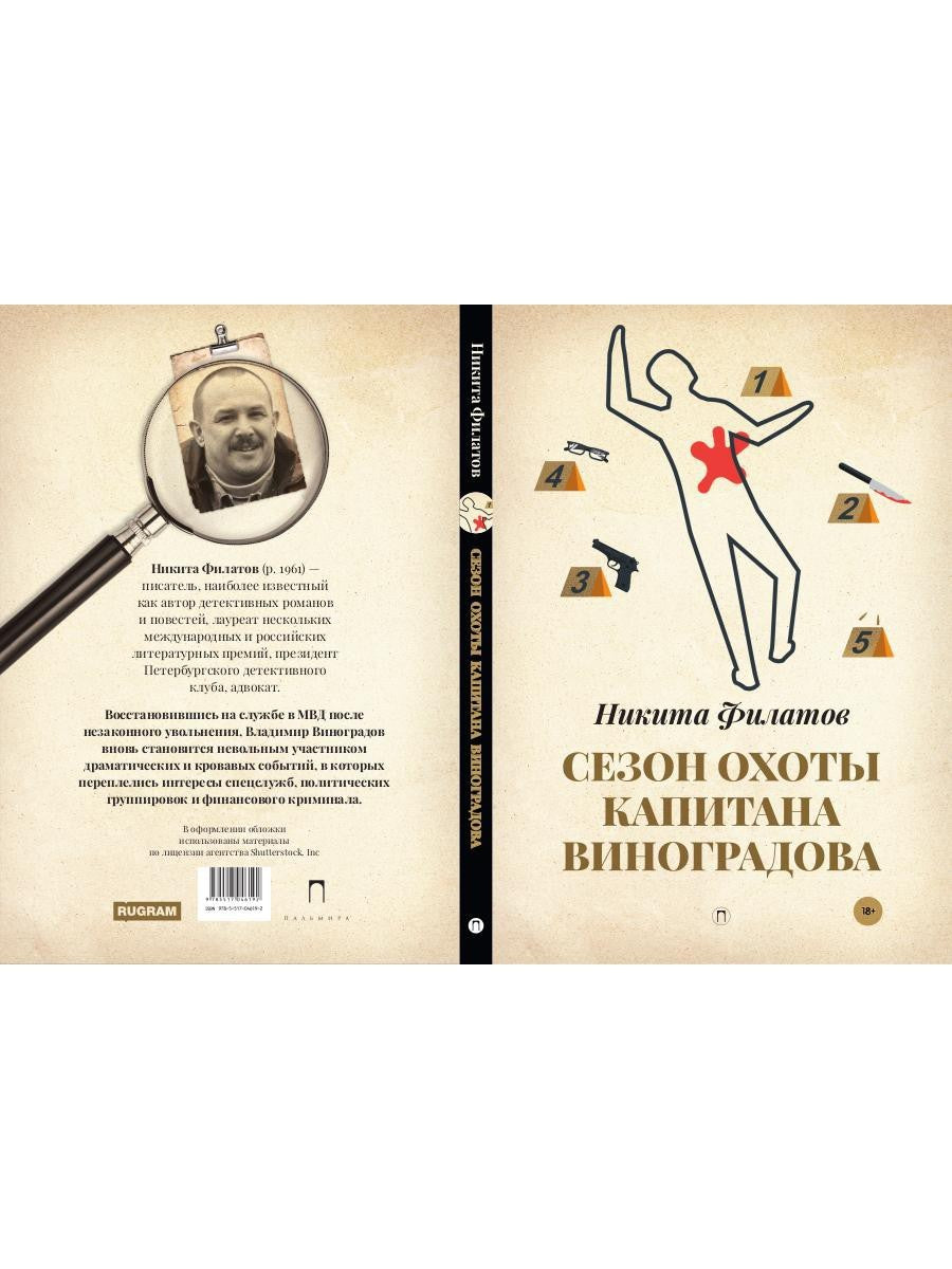 Сезон охоты капитана Виноградова