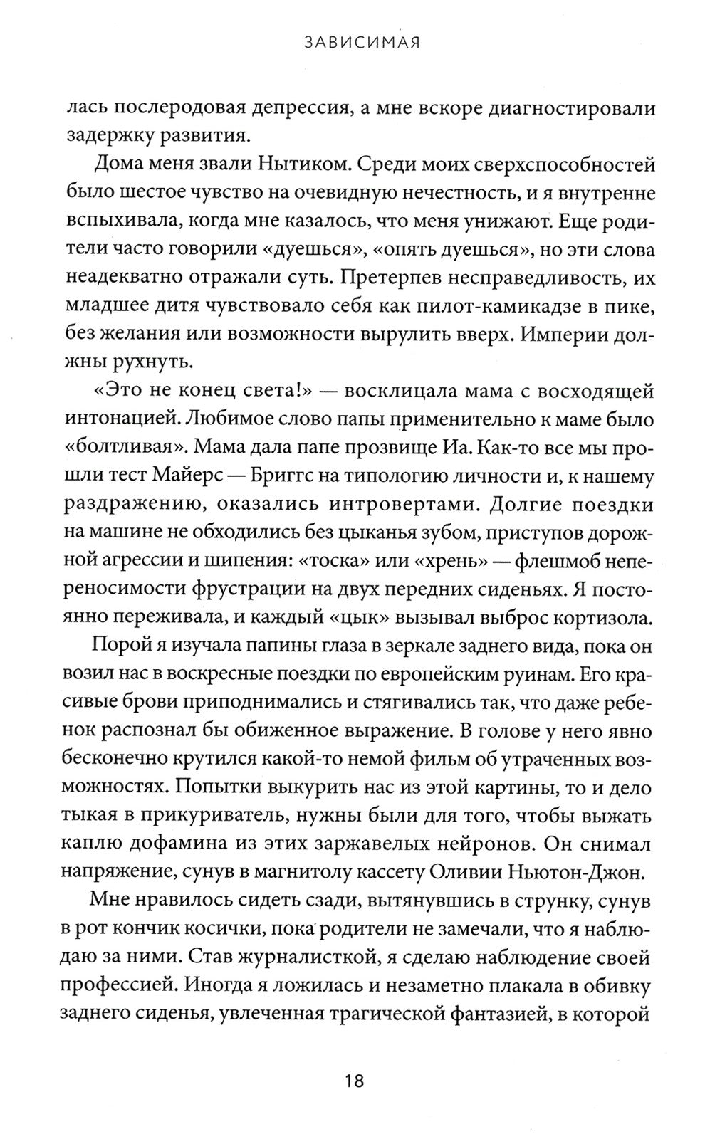 Зависимая: Реальная история выздоровления