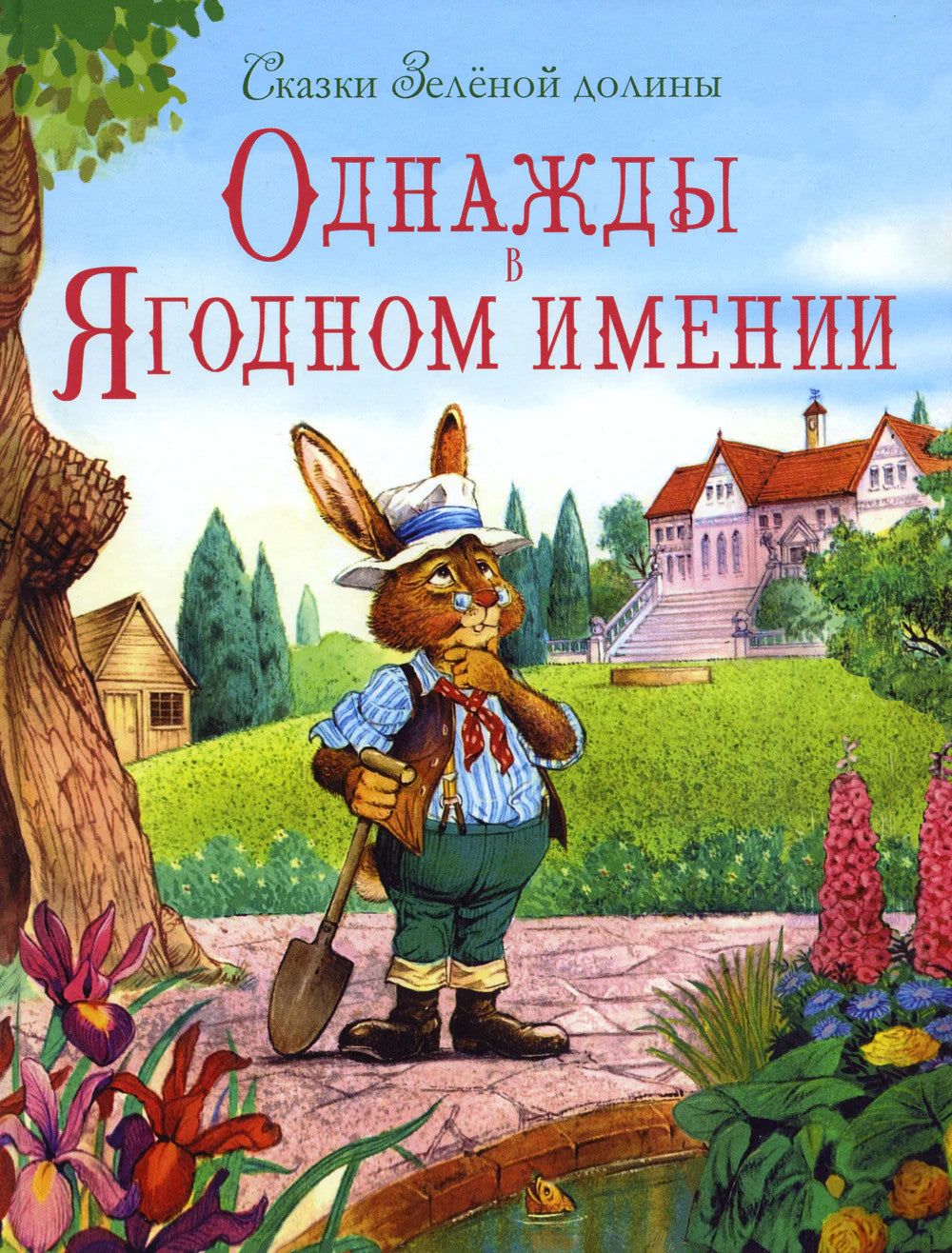 Однажды в Ягодном имении