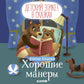 Детский этикет в сказках. Хорошие манеры