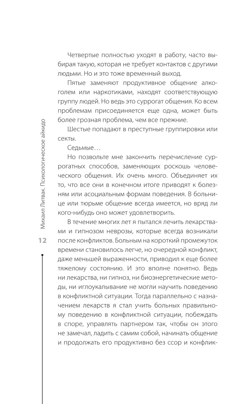 Психологическое айкидо