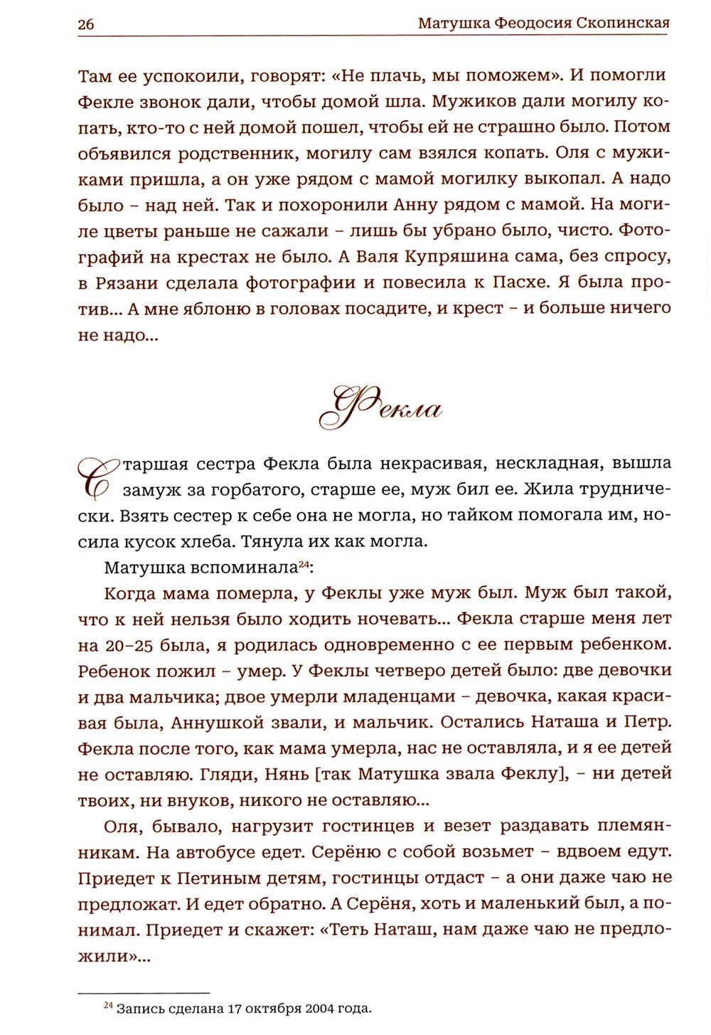 Мир к вам и я к вам. Матушка Феодосия Скопинская