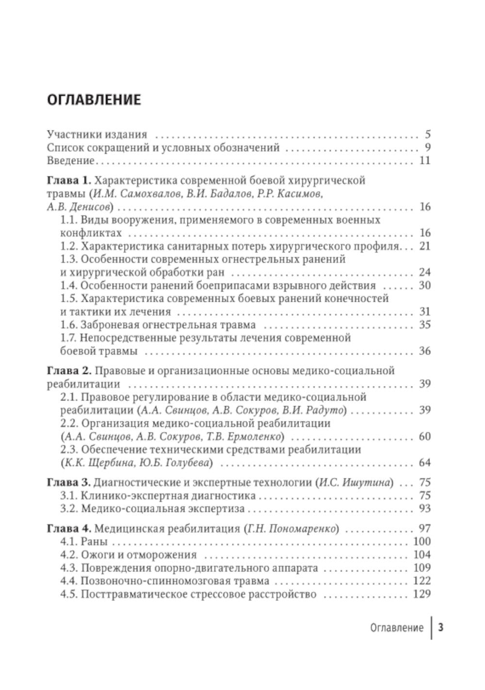 Боевая травма: медико-социальная реабилитация: практическое руководство
