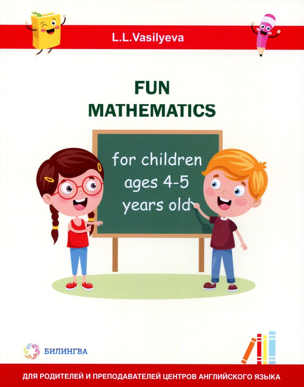 Занимательная математика для детей 4-5 лет (Fun mathematics for children ages...