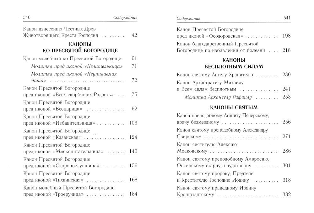 Каноны о болящих "Исцели нас, Боже"