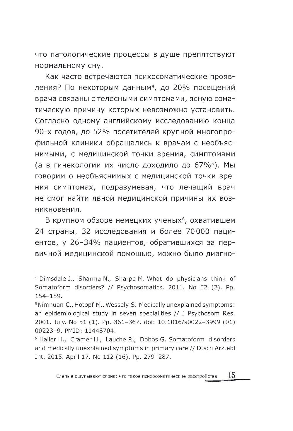 Как мозг сводит нас с ума. Проблемы психосоматики