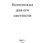 Белоснежка для его светлости