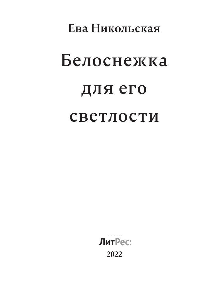 Белоснежка для его светлости