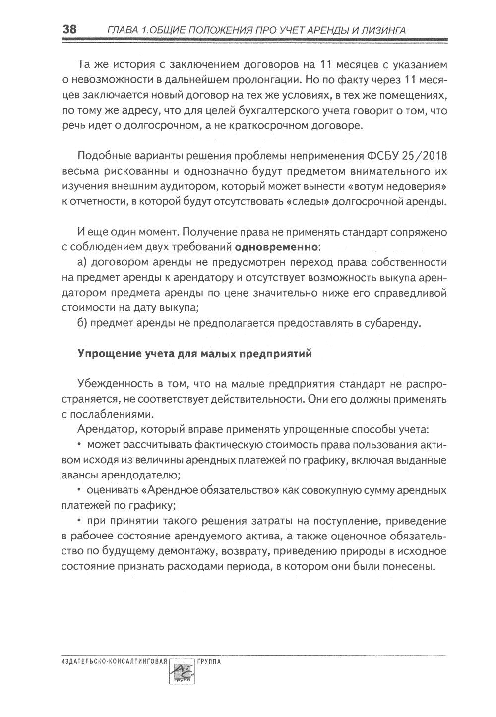 Аренда и лизинг. Практическое руководство по применению ФСБУ 25/2018 с учетом...