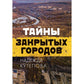 Тайны закрытых городов