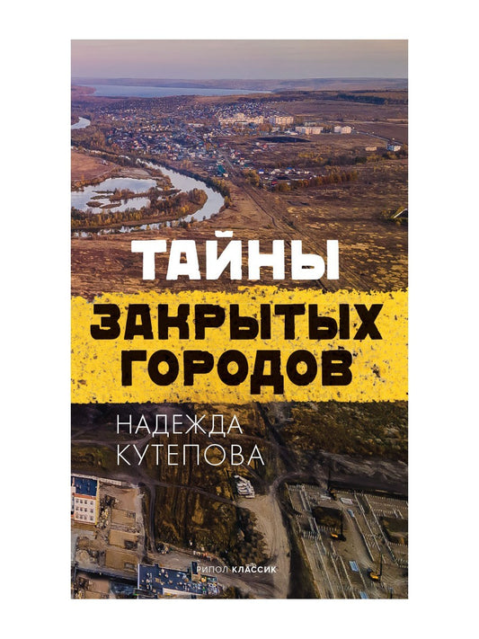 Тайны закрытых городов