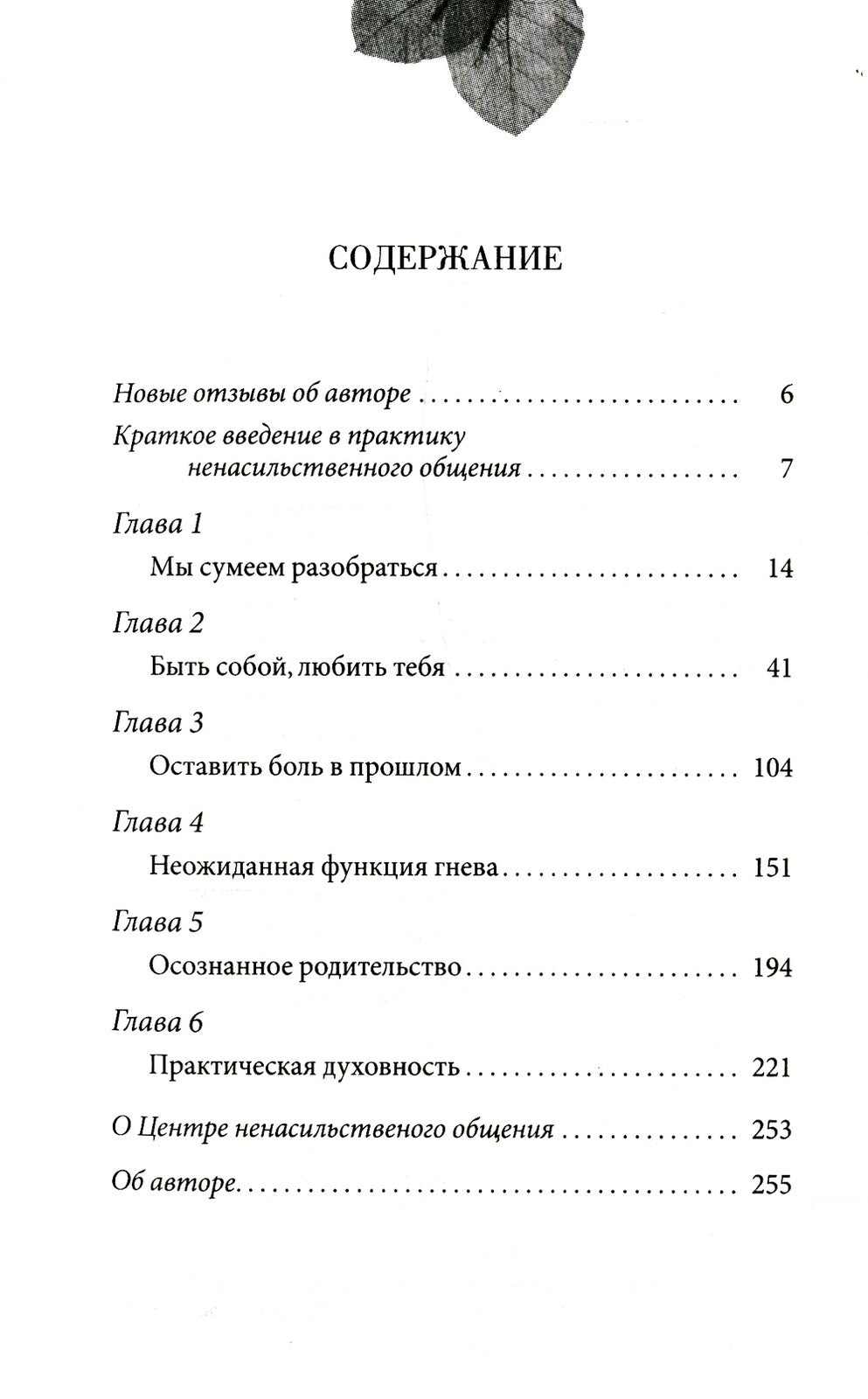 Ненасильственное общение в повседневной жизни. Практич-ие инструменты для бес...