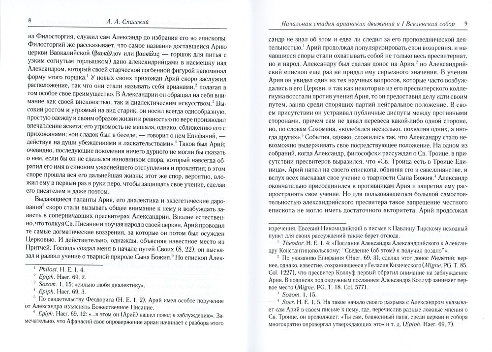 Начальная стадия арианских движений и Первый Вселенский собор в Никее: Исслед...