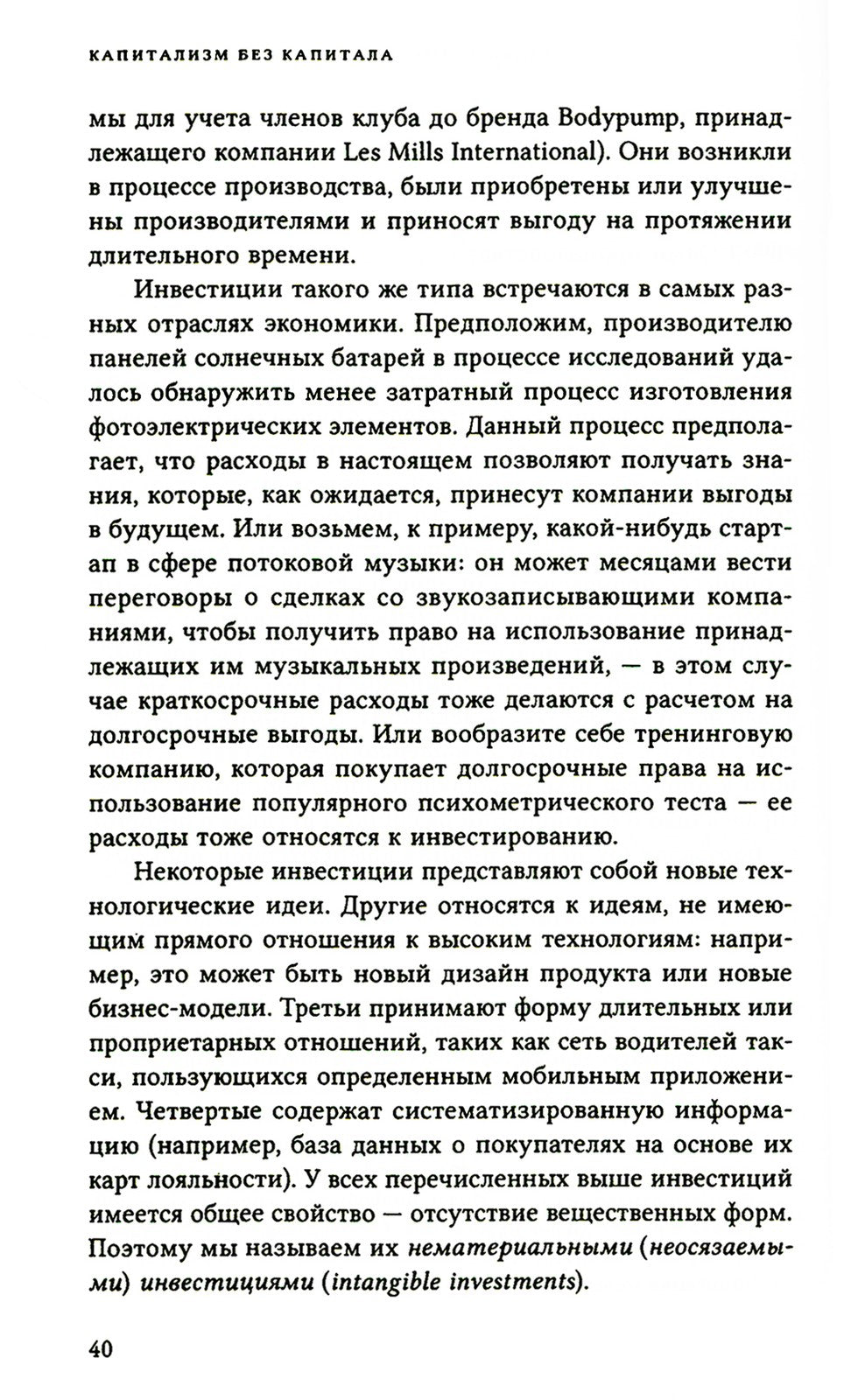 Капитализм без капитала: подъем нематериальной экономики