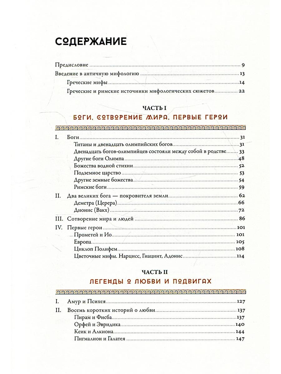 Мифология: Бессмертные истории о богах и героях