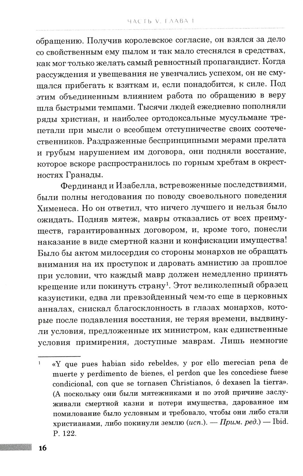 История правления Филиппа II, короля Испании. В 6 ч. Ч. 5-6