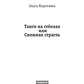 Танго на стеклах, или Снежная страсть
