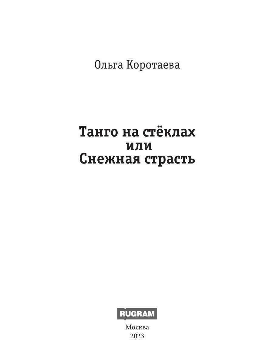 Танго на стеклах, или Снежная страсть